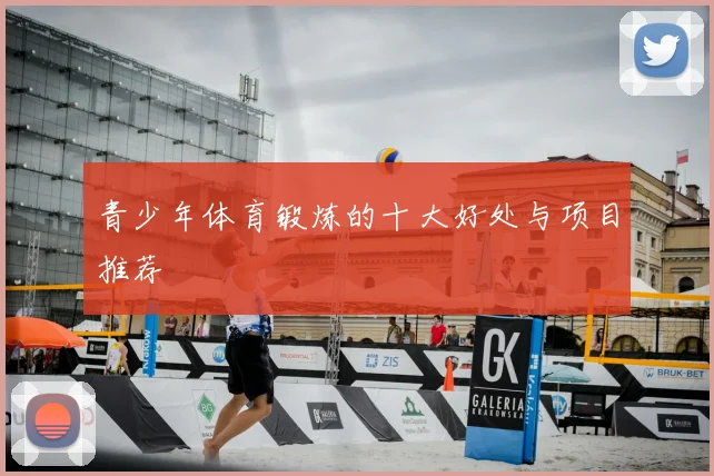 青少年体育锻炼的十大好处与项目推荐